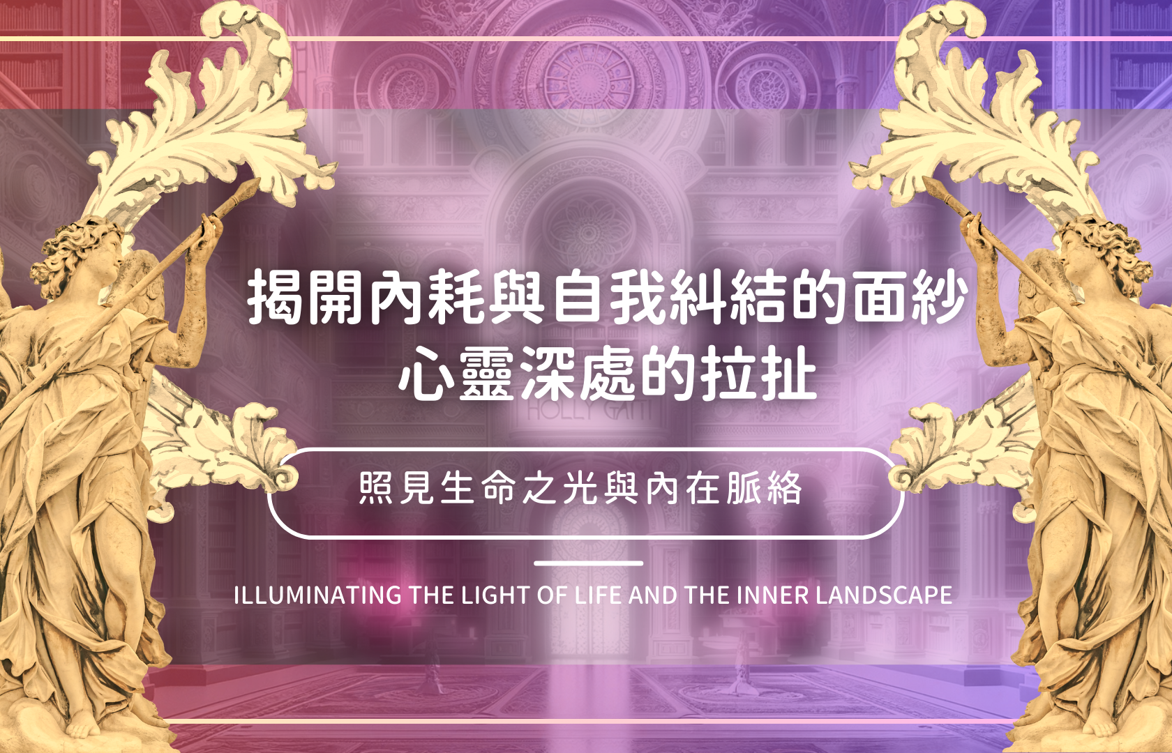 揭開內耗與自我糾結的面紗：心靈深處的拉扯