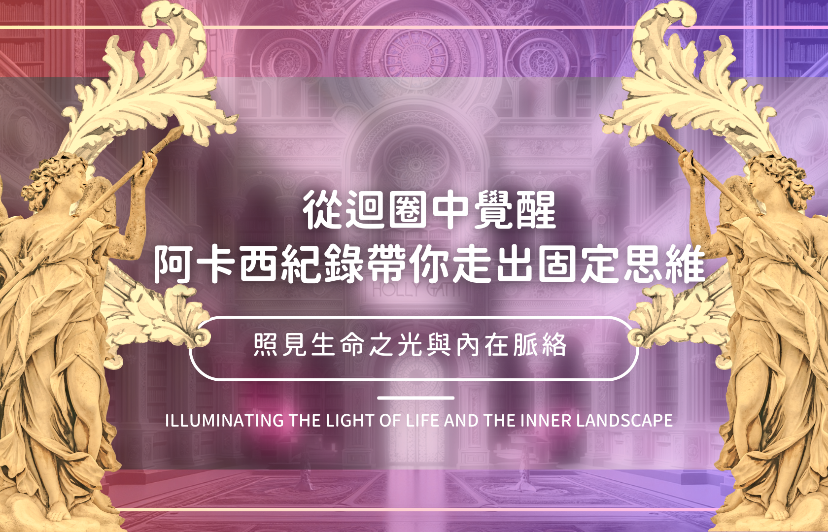 從迴圈中覺醒：阿卡西紀錄帶你走出固定思維