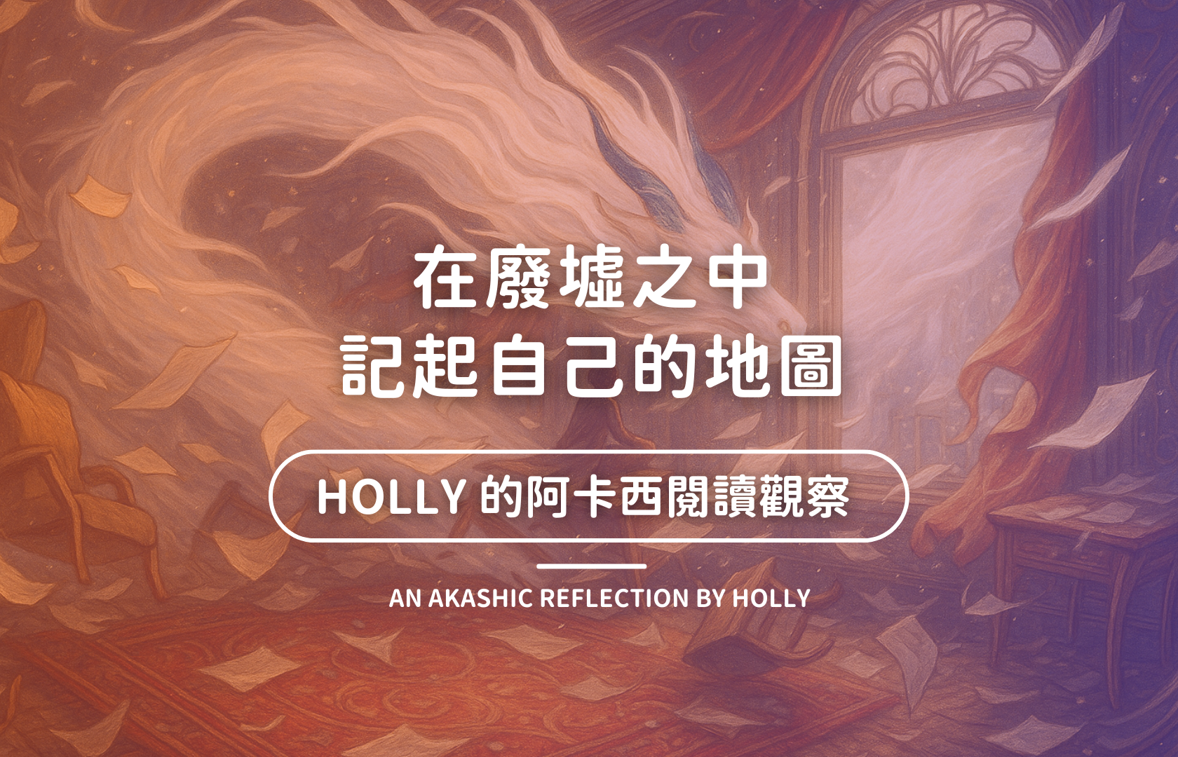 在廢墟之中，記起自己的地圖