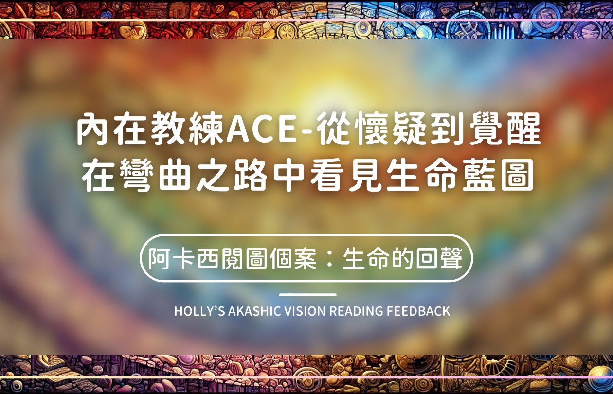 從懷疑到覺醒：在彎曲之路中看見生命藍圖