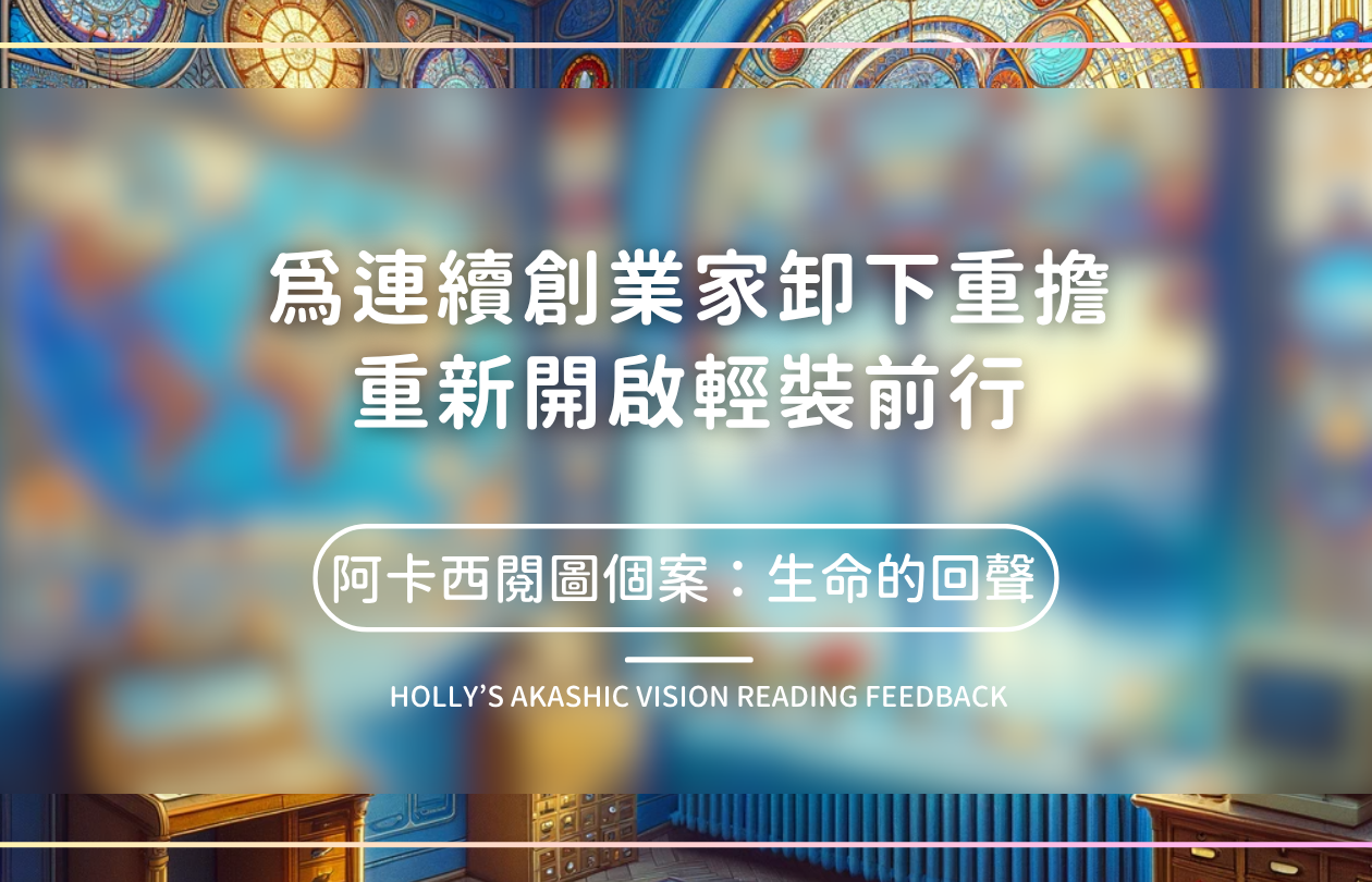 為連續創業家卸下重擔，重新開啟輕裝前行