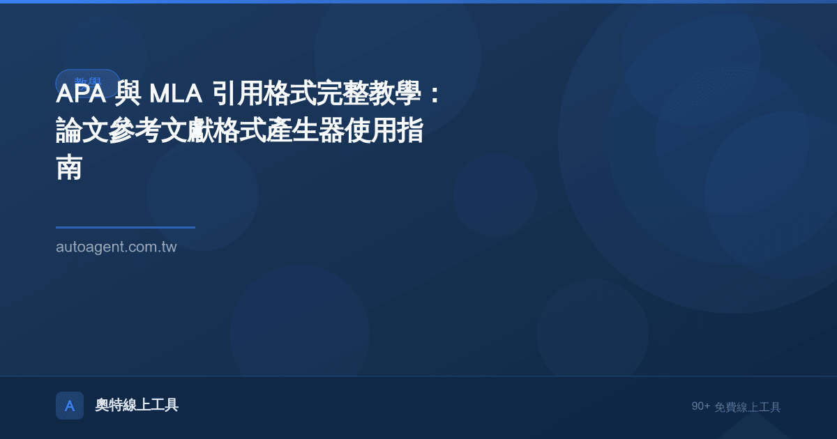 APA 與 MLA 引用格式完整教學：論文參考文獻格式產生器使用指南