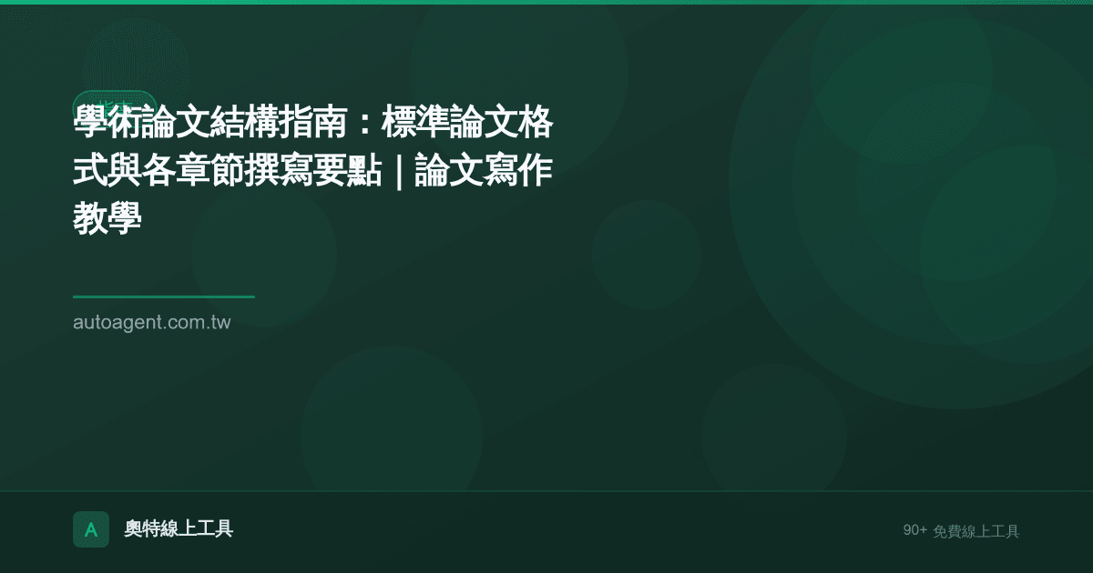 學術論文結構指南：標準論文格式與各章節撰寫要點｜論文寫作教學
