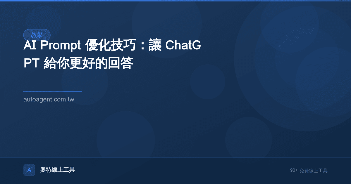 AI Prompt 優化技巧：讓 ChatGPT 給你更好的回答