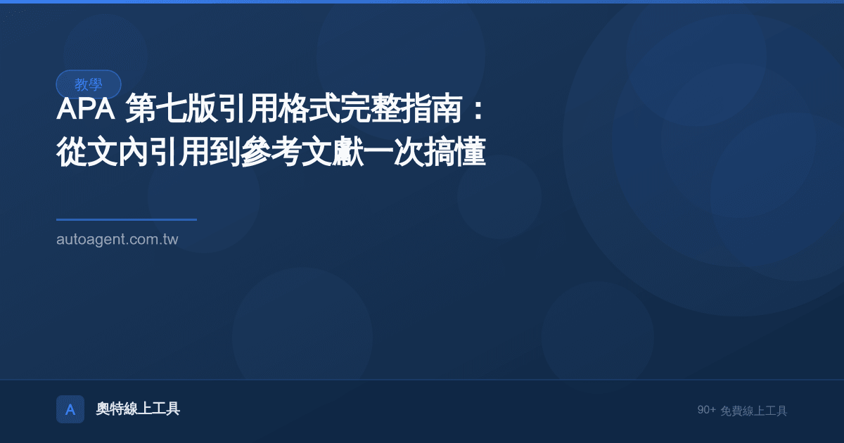 APA 第七版引用格式完整指南：從文內引用到參考文獻一次搞懂