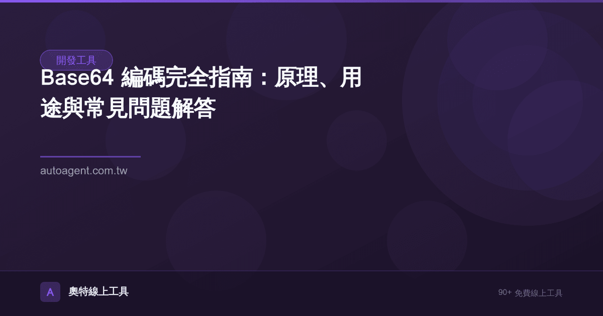 Base64 編碼完全指南：原理、用途與常見問題解答