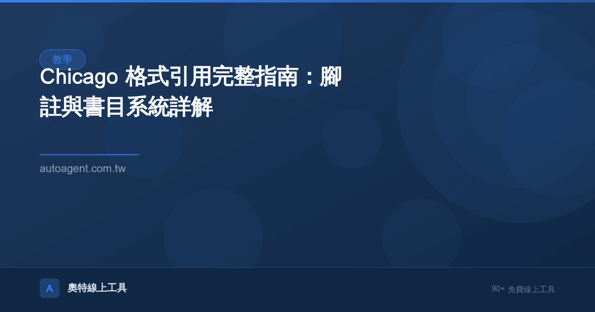 Chicago 格式引用完整指南：腳註與書目系統詳解