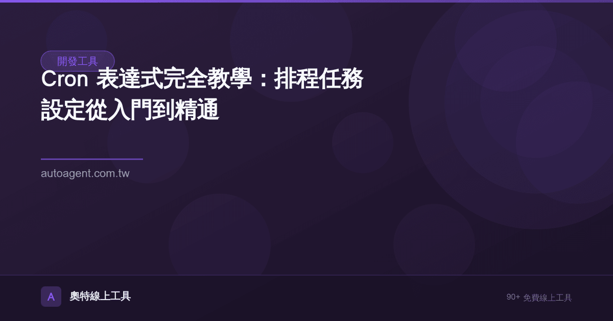 Cron 表達式完全教學：排程任務設定從入門到精通