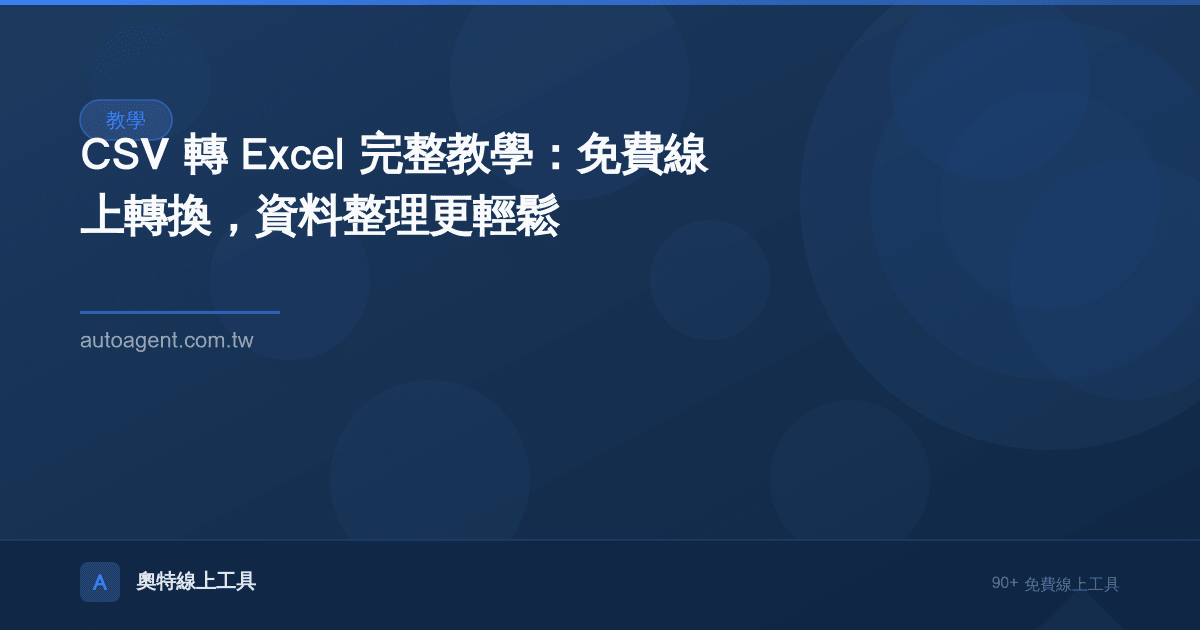 CSV 轉 Excel 完整教學：免費線上轉換，資料整理更輕鬆