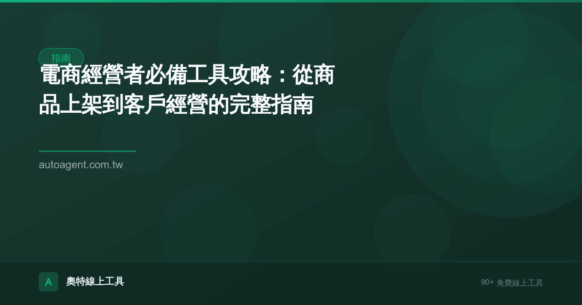 電商經營者必備工具攻略：從商品上架到客戶經營的完整指南