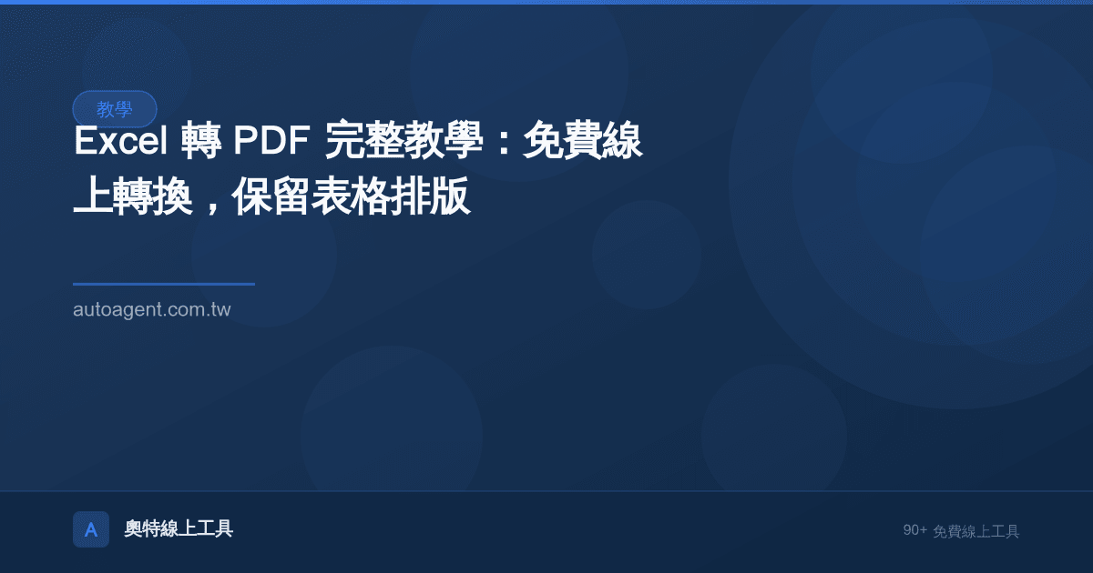 Excel 轉 PDF 完整教學：免費線上轉換，保留表格排版