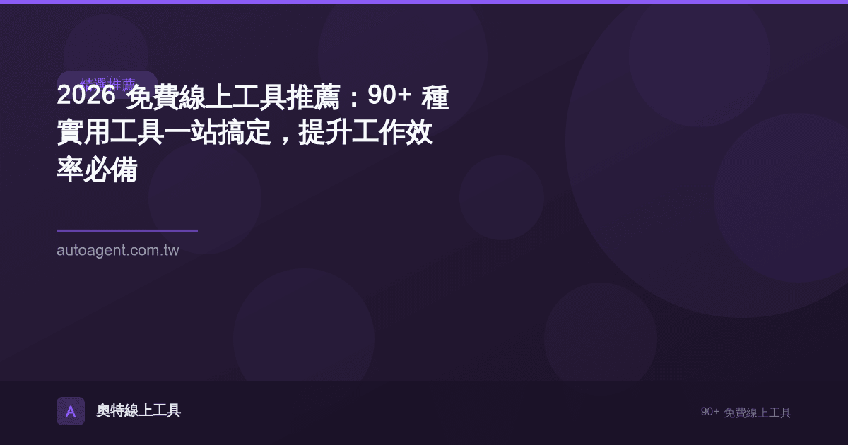 2026 免費線上工具推薦：90+ 種實用工具一站搞定，提升工作效率必備