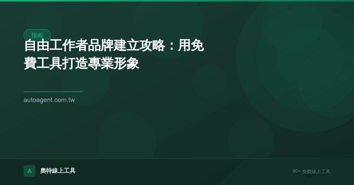 自由工作者品牌建立攻略:用免費工具打造專業形象