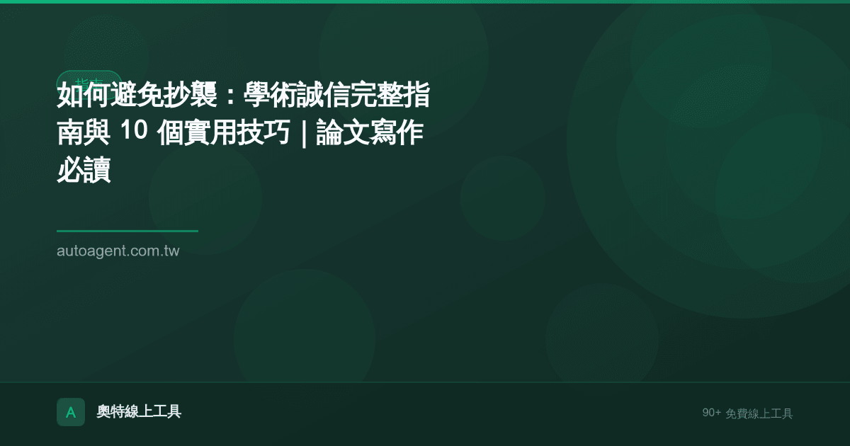 如何避免抄襲：學術誠信完整指南與 10 個實用技巧｜論文寫作必讀