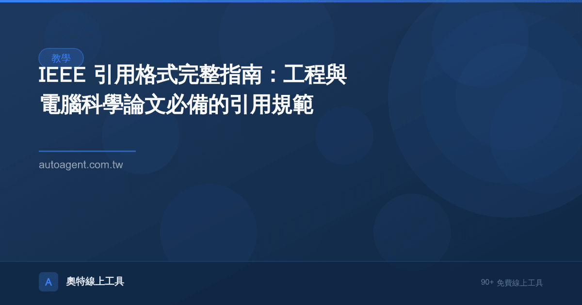 IEEE 引用格式完整指南：工程與電腦科學論文必備的引用規範