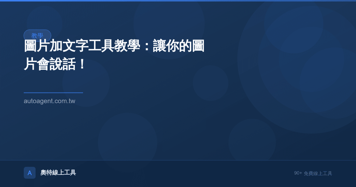 圖片加文字工具教學：讓你的圖片會說話！