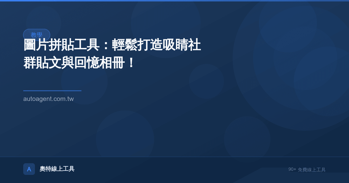圖片拼貼工具：輕鬆打造吸睛社群貼文與回憶相冊！