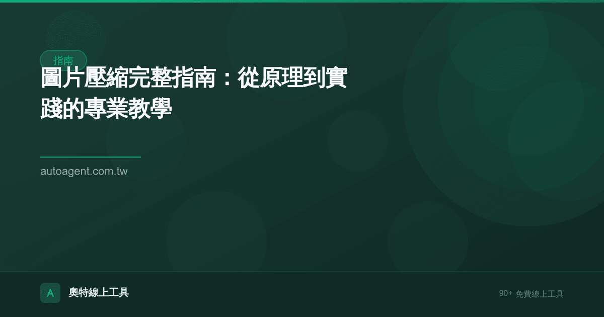 圖片壓縮完整指南:從原理到實踐的專業教學
