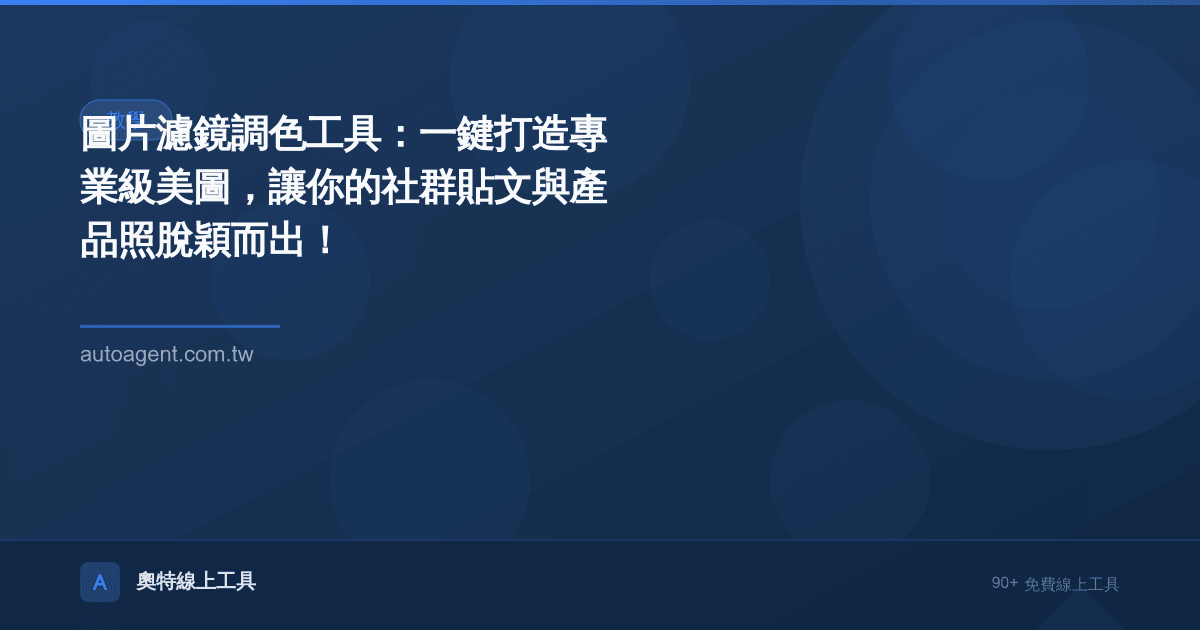 圖片濾鏡調色工具：一鍵打造專業級美圖，讓你的社群貼文與產品照脫穎而出！