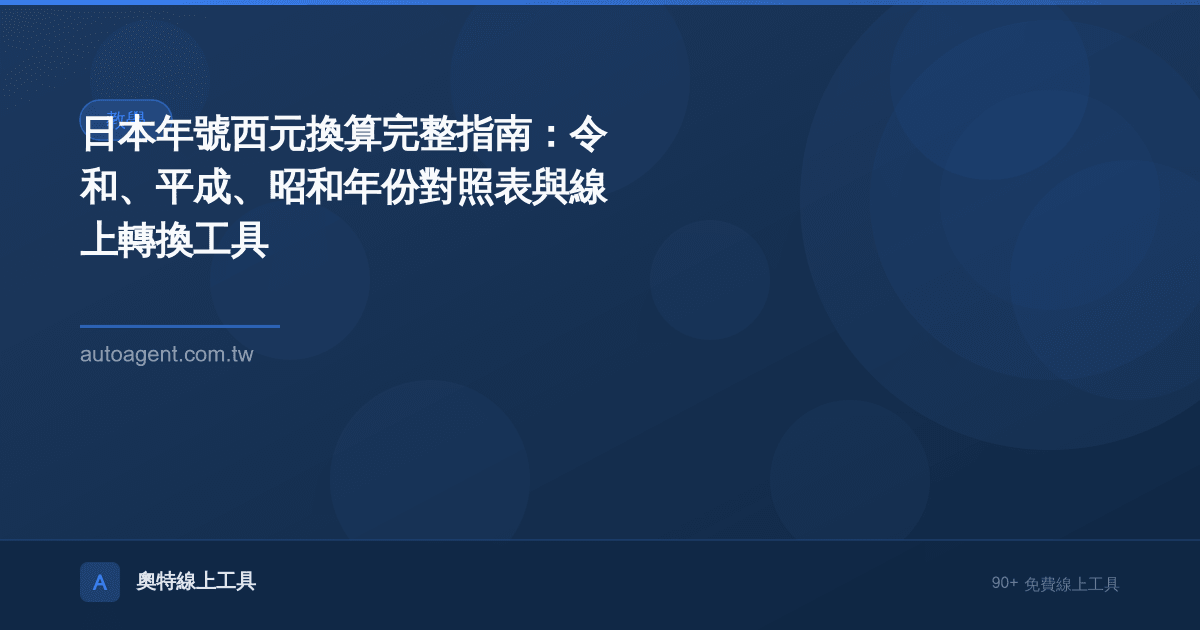 日本年號西元換算完整指南：令和、平成、昭和年份對照表與線上轉換工具