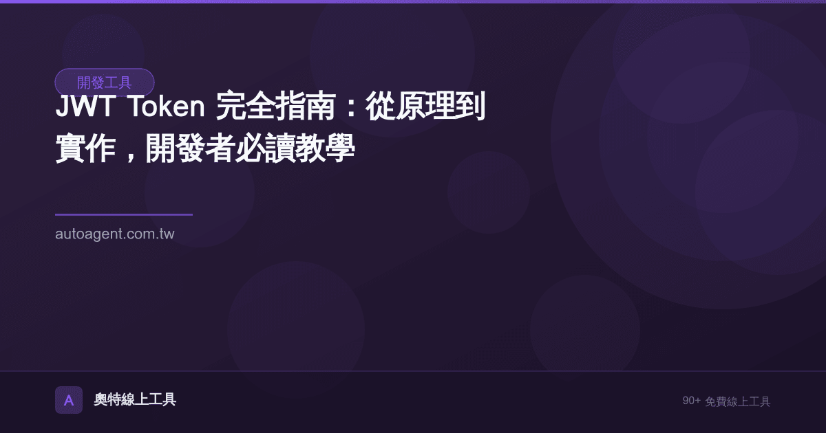 JWT Token 完全指南：從原理到實作，開發者必讀教學