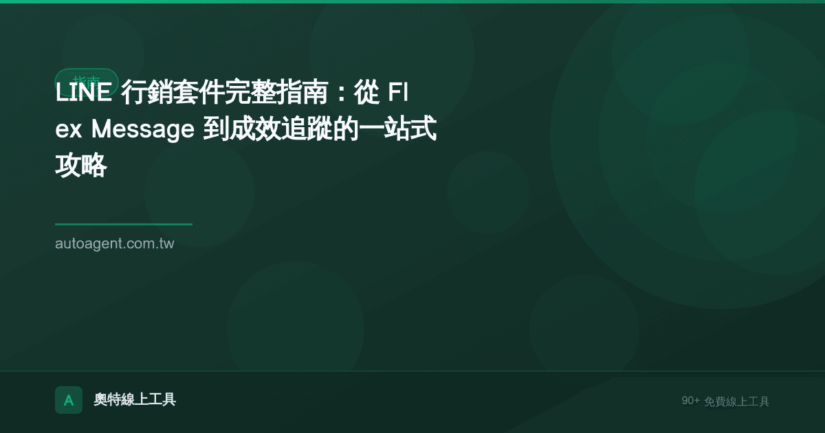 LINE 行銷套件完整指南：從 Flex Message 到成效追蹤的一站式攻略