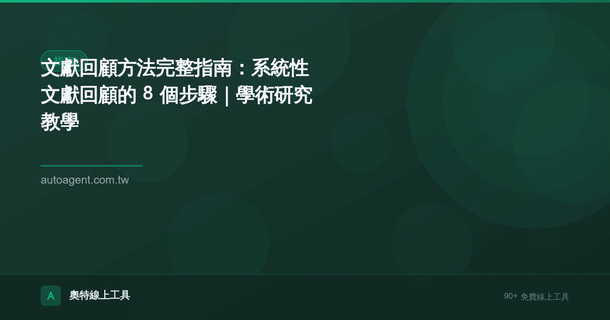 文獻回顧方法完整指南：系統性文獻回顧的 8 個步驟｜學術研究教學