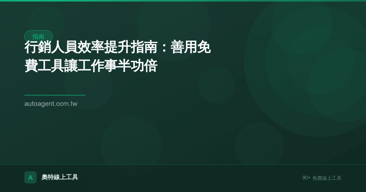 行銷人員效率提升指南：善用免費工具讓工作事半功倍