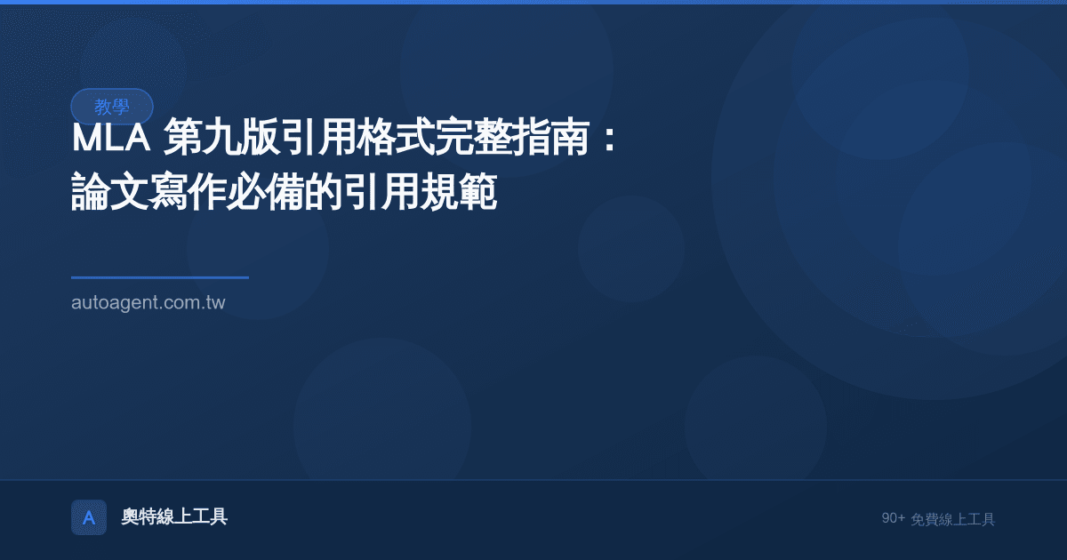 MLA 第九版引用格式完整指南：論文寫作必備的引用規範