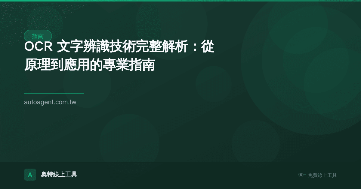 OCR 文字辨識技術完整解析:從原理到應用的專業指南