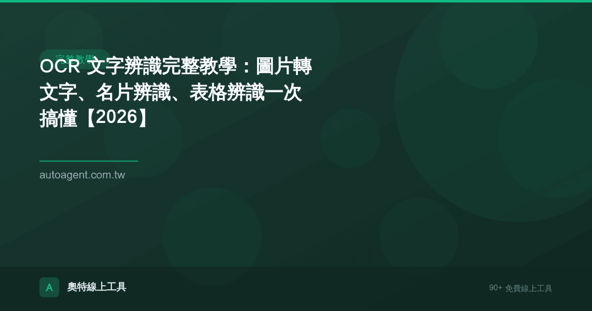 OCR 文字辨識完整教學：圖片轉文字、名片辨識、表格辨識一次搞懂【2026】