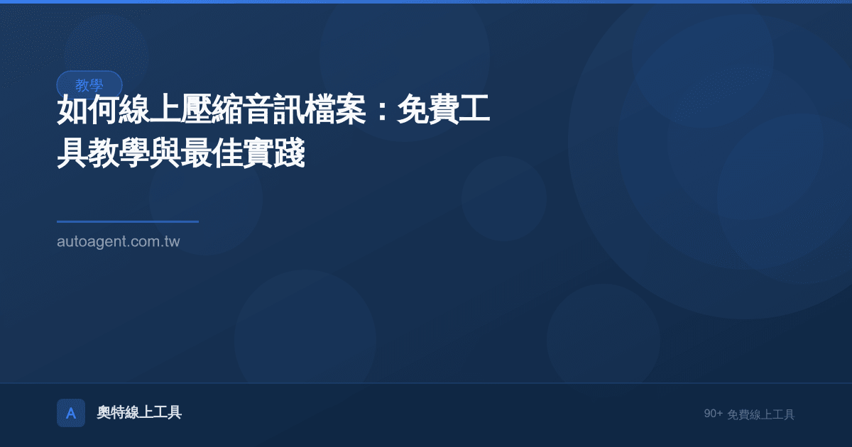 如何線上壓縮音訊檔案：免費工具教學與最佳實踐