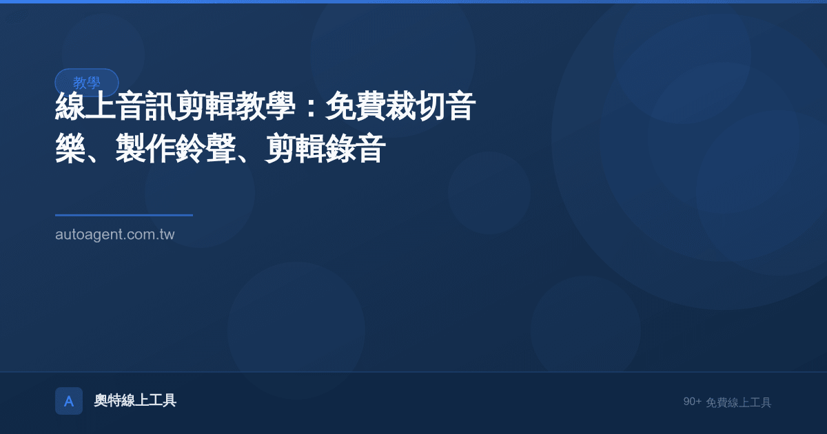 線上音訊剪輯教學：免費裁切音樂、製作鈴聲、剪輯錄音