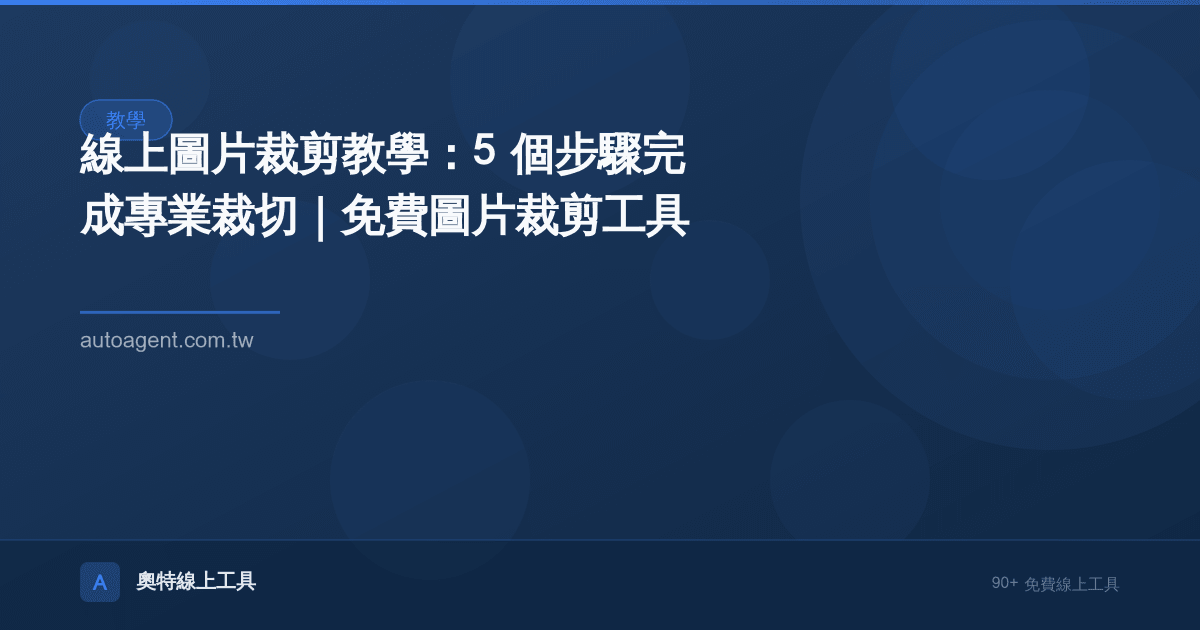 線上圖片裁剪教學：5 個步驟完成專業裁切｜免費圖片裁剪工具
