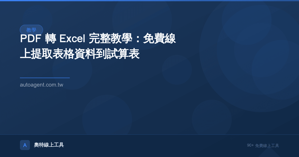 PDF 轉 Excel 完整教學：免費線上提取表格資料到試算表