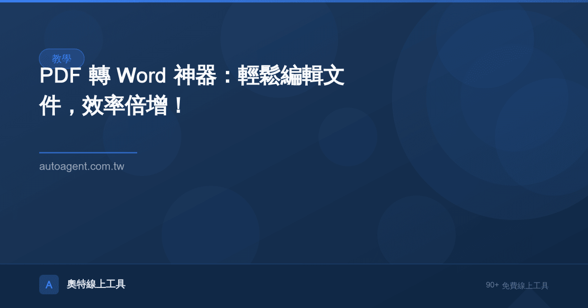 PDF 轉 Word 神器：輕鬆編輯文件，效率倍增！🚀