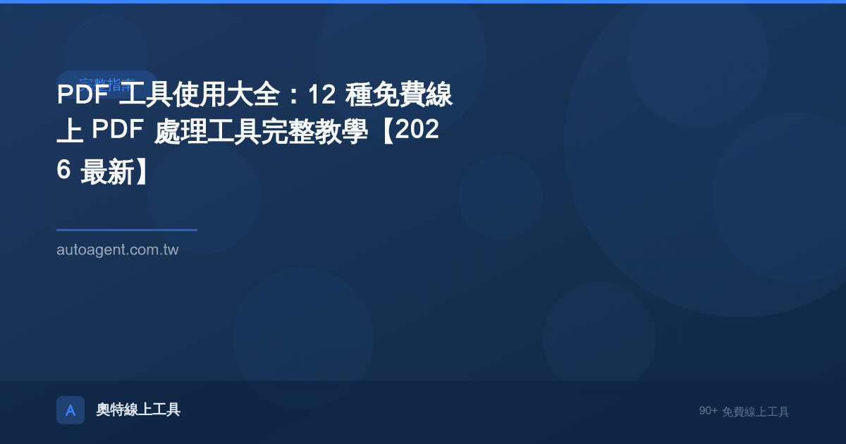 PDF 工具使用大全：12 種免費線上 PDF 處理工具完整教學【2026 最新】