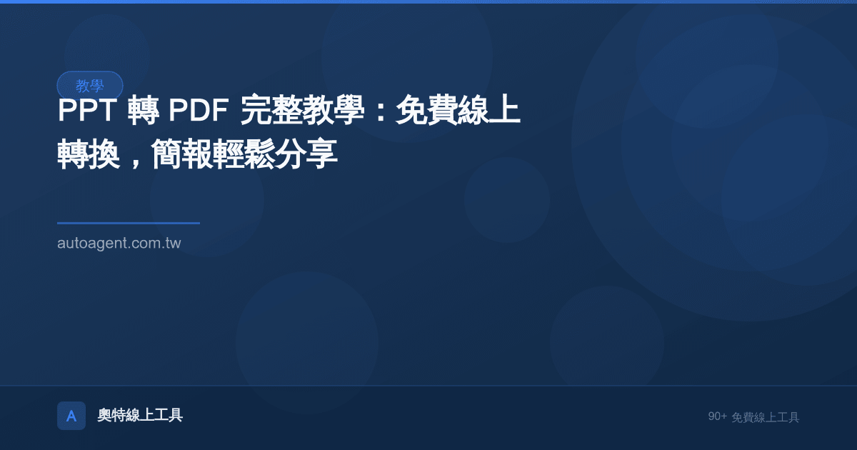 PPT 轉 PDF 完整教學：免費線上轉換，簡報輕鬆分享