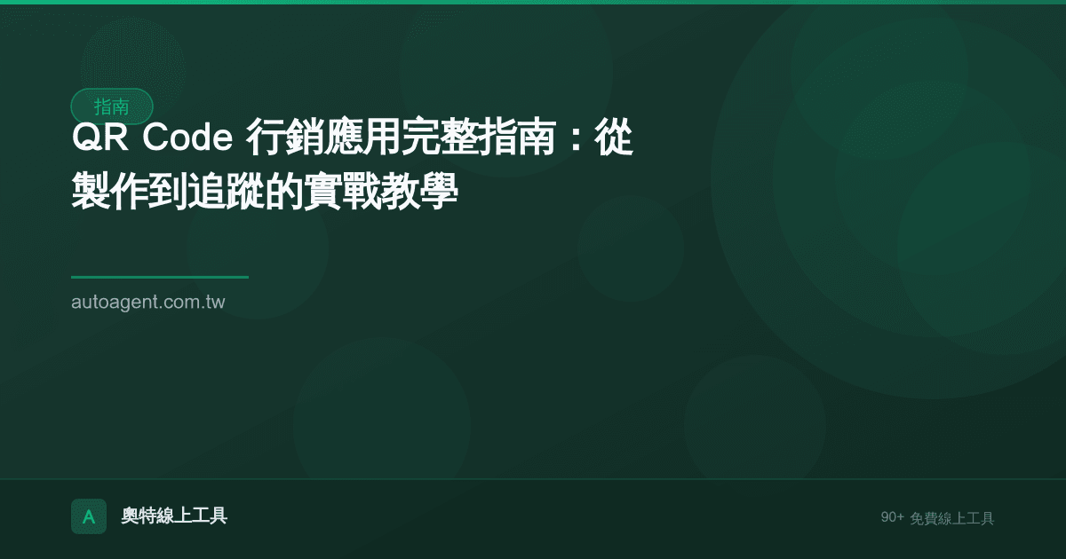 QR Code 行銷應用完整指南：從製作到追蹤的實戰教學