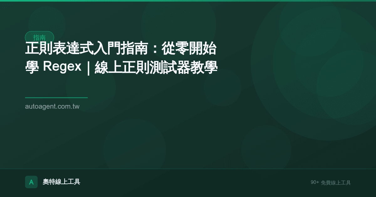 正則表達式入門指南：從零開始學 Regex｜線上正則測試器教學