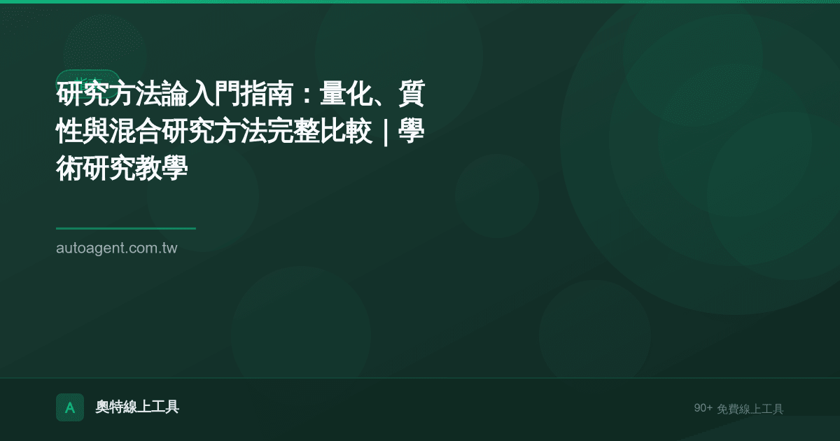 研究方法論入門指南：量化、質性與混合研究方法完整比較｜學術研究教學