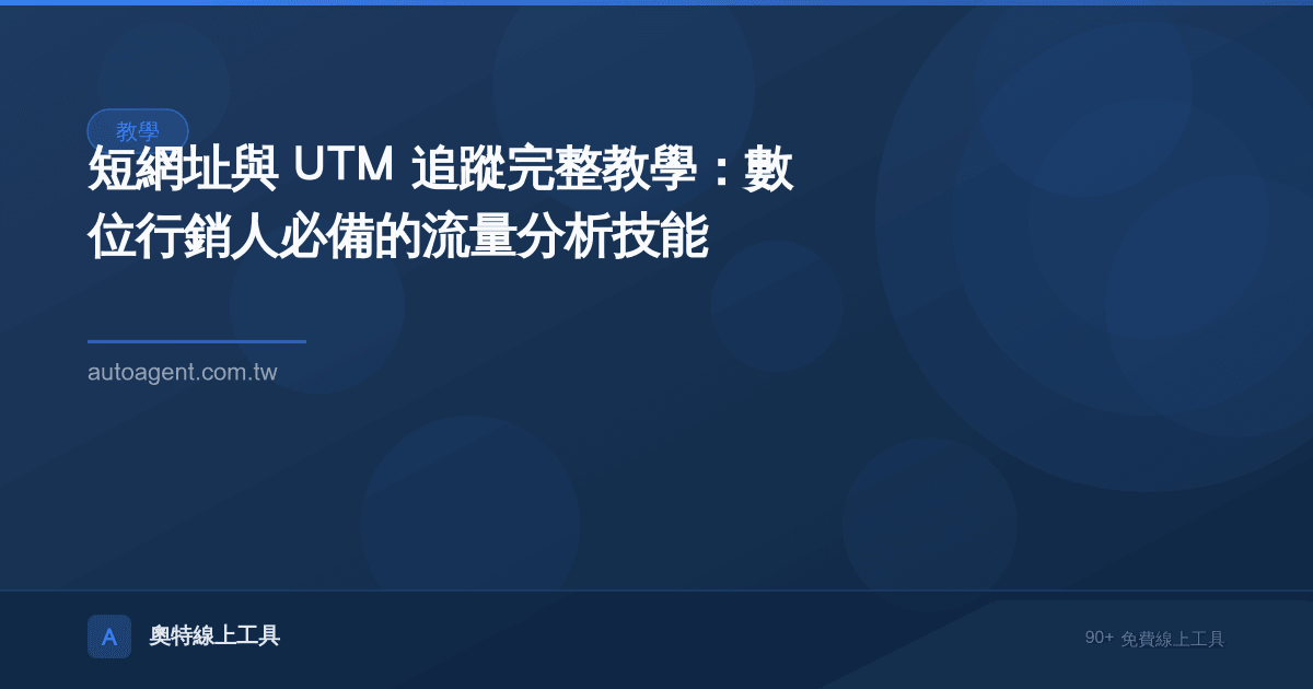 短網址與 UTM 追蹤完整教學：數位行銷人必備的流量分析技能