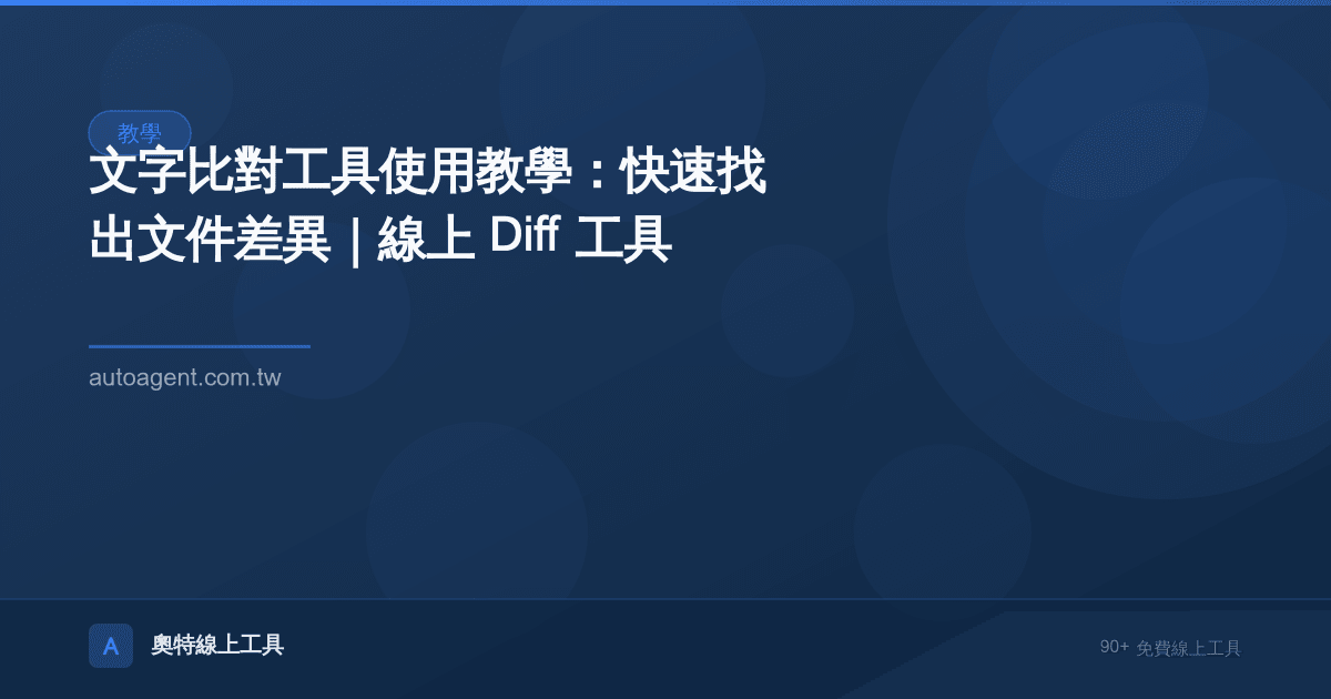 文字比對工具使用教學：快速找出文件差異｜線上 Diff 工具