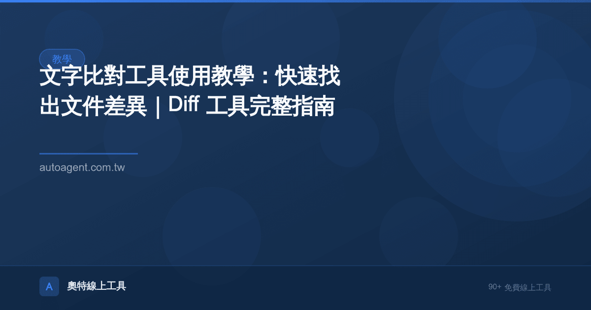 文字比對工具使用教學：快速找出文件差異｜Diff 工具完整指南