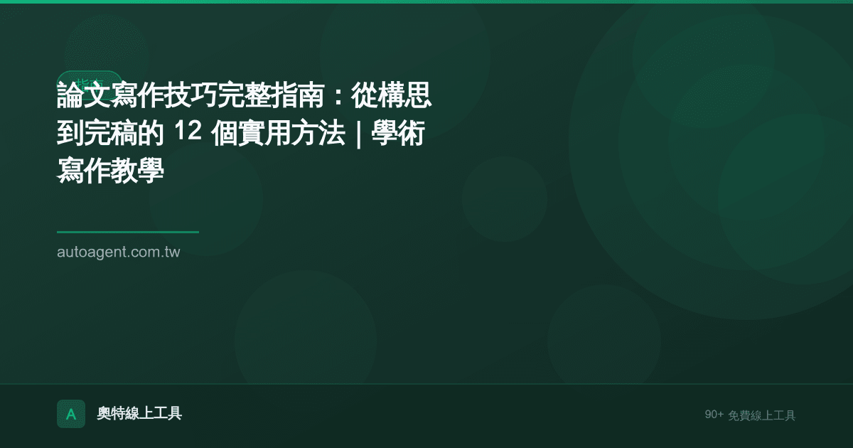 論文寫作技巧完整指南：從構思到完稿的 12 個實用方法｜學術寫作教學