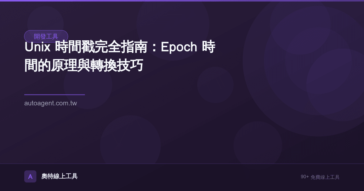 Unix 時間戳完全指南：Epoch 時間的原理與轉換技巧