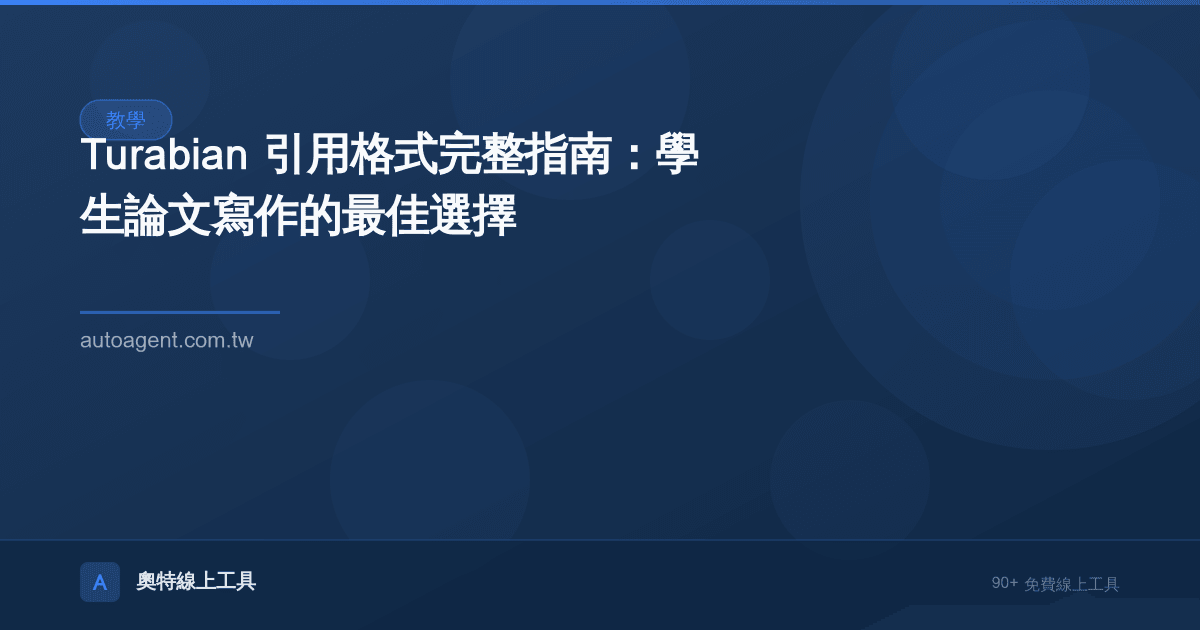 Turabian 引用格式完整指南：學生論文寫作的最佳選擇