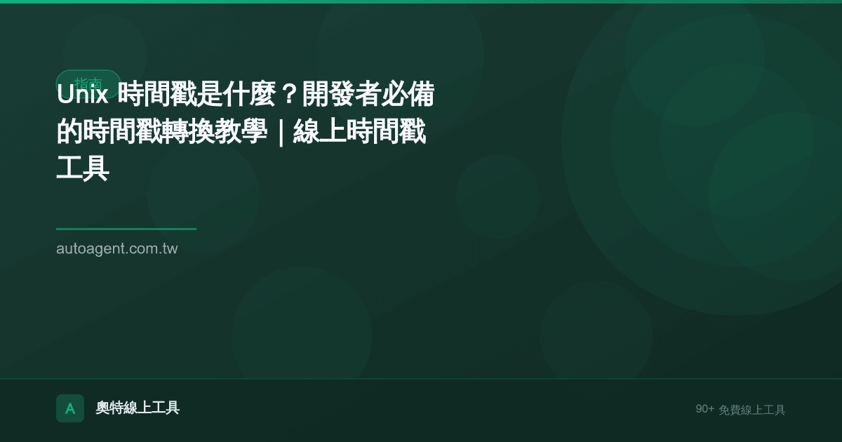 Unix 時間戳是什麼？開發者必備的時間戳轉換教學｜線上時間戳工具