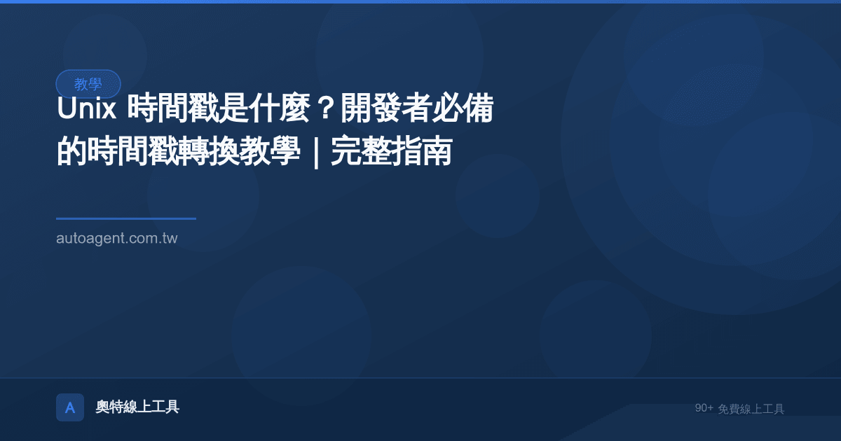 Unix 時間戳是什麼？開發者必備的時間戳轉換教學｜完整指南