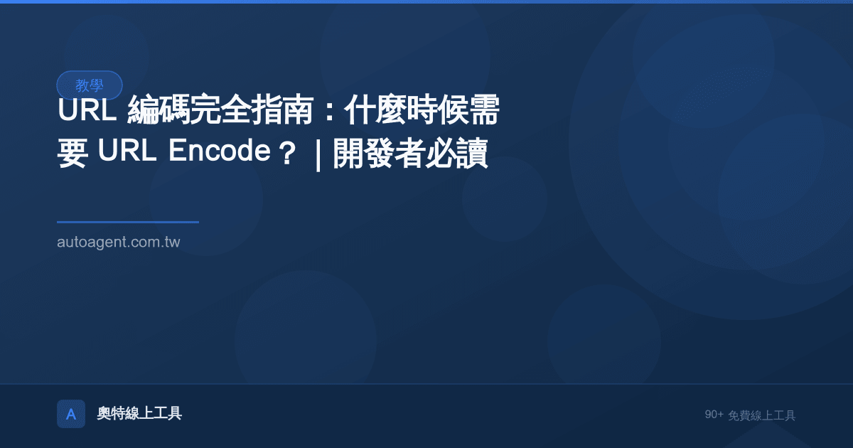 URL 編碼完全指南：什麼時候需要 URL Encode？｜開發者必讀
